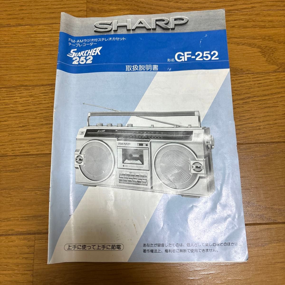 レトロラジカセSHARP SEARCHER GF-252