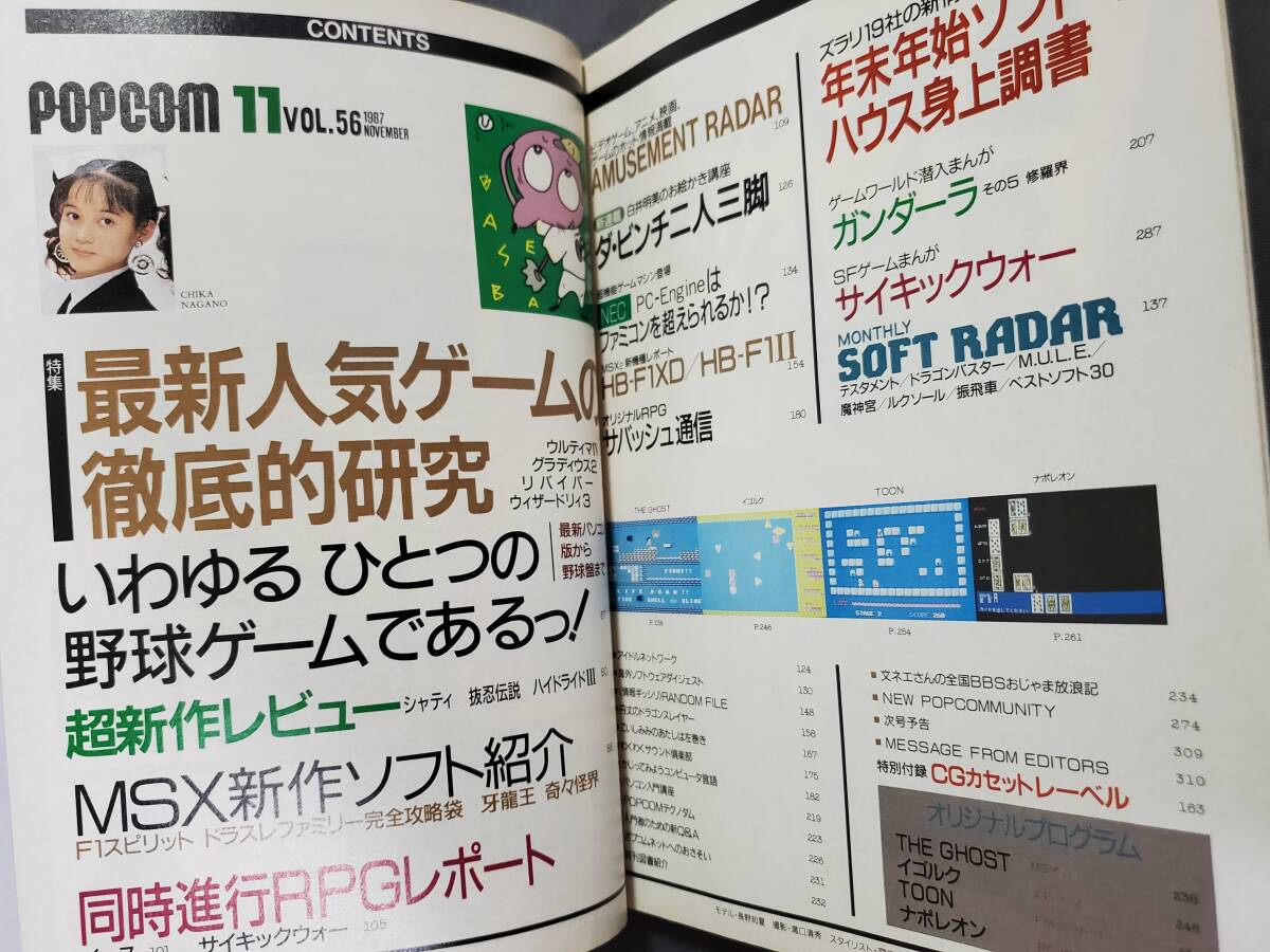 D33 月刊ポプコム POPCOM 1987年11月号 最新人気ゲームの徹底的研究 表紙：長野知夏 小学館 送料込の画像7