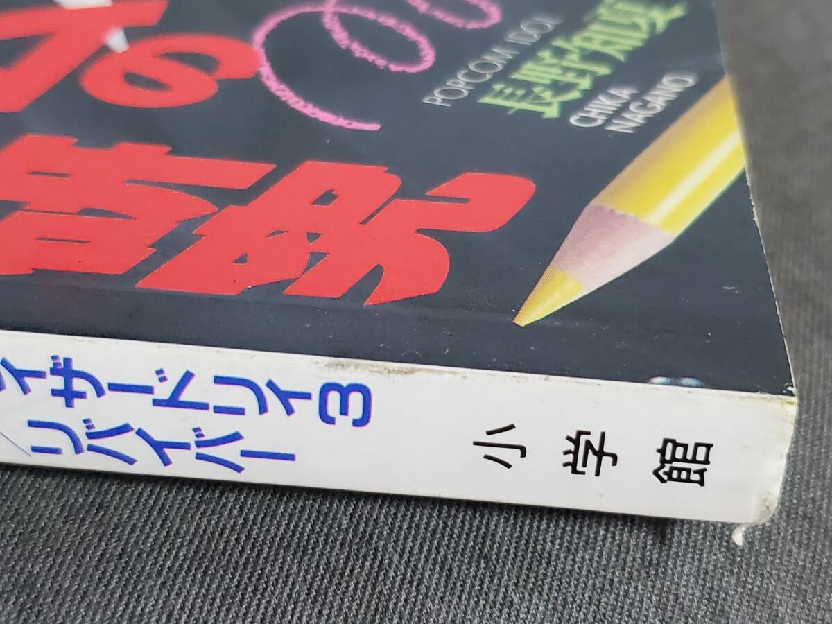 D33 月刊ポプコム POPCOM 1987年11月号 最新人気ゲームの徹底的研究 表紙：長野知夏 小学館 送料込の画像3