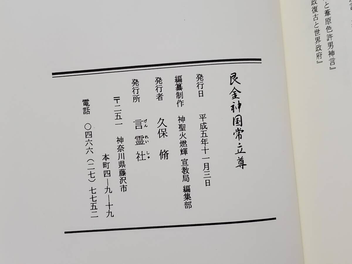 D14　艮金神国常立尊　神聖火燃輝宣教局編集部　言霊社　1993年　送料込_画像7