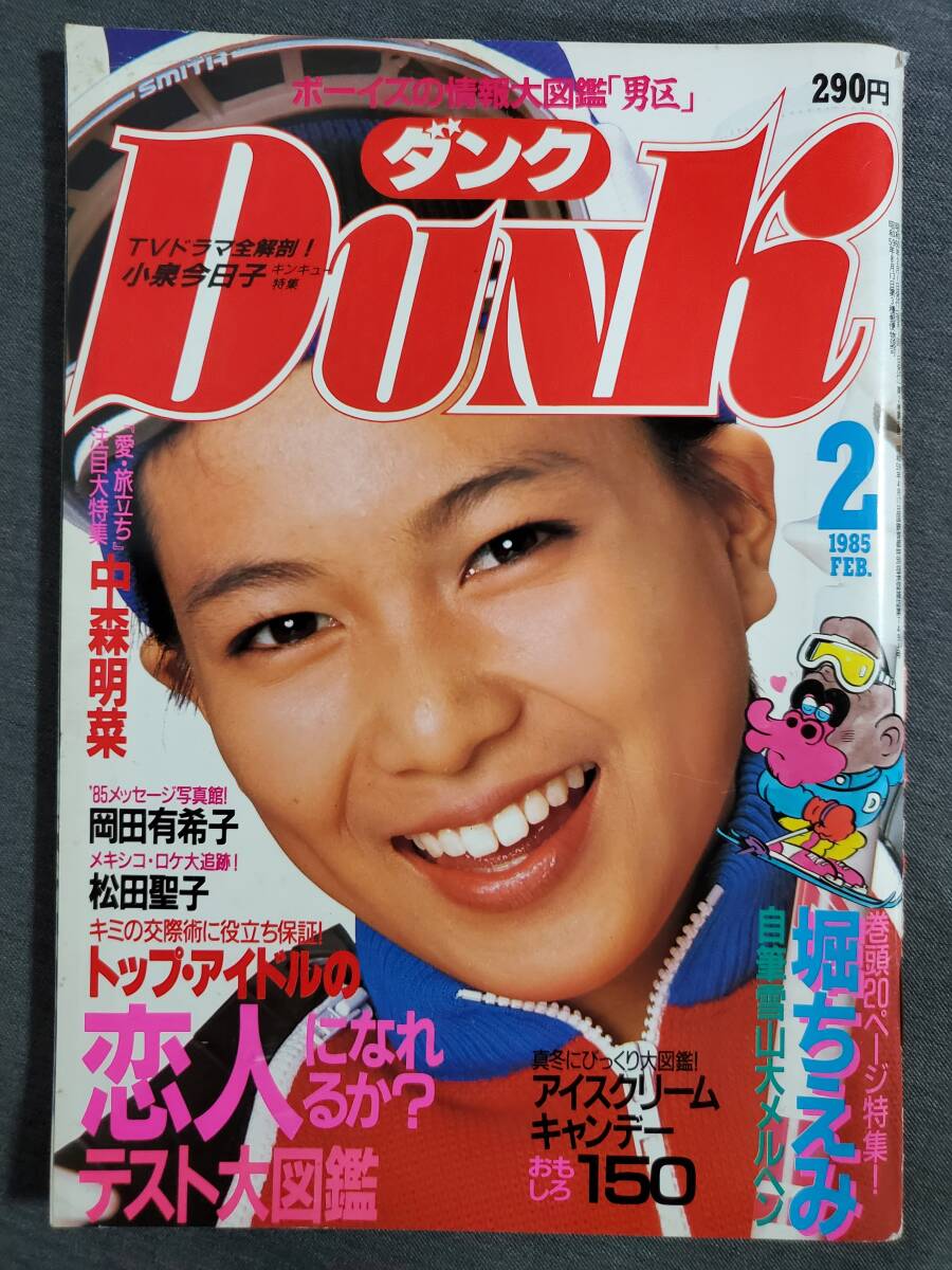 Be1 ダンク DUNK 1985年2月号 堀ちえみ 恋人になれるかテスト大図鑑 送料込の画像1