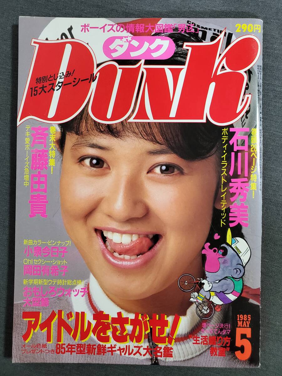 Be1　ダンク　DUNK　1985年5月号　石川秀美　アイドルをさがせ　送料込_画像1