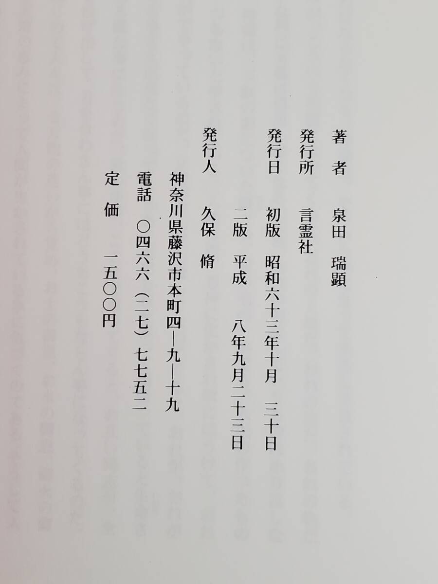 H41　世の終りと神示の生活革命　泉田瑞顕　言霊社　1989年2版　送料込_画像6