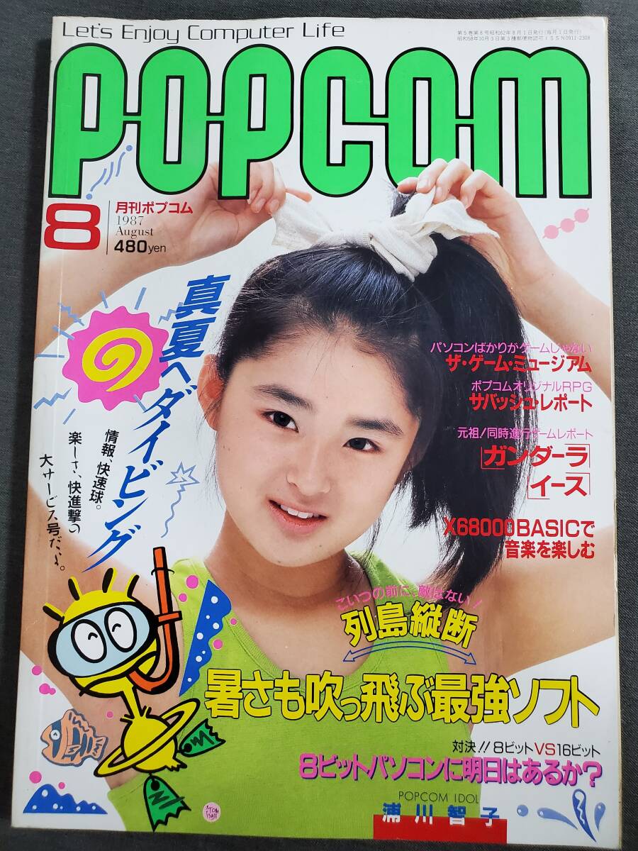 Ｄ33 月刊ポプコム POPCOM 1987年8月号 列島縦断暑さも吹っ飛ぶ最強ソフト 表紙：浦川智子 小学館 送料込の画像1