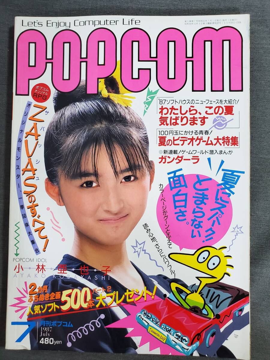 Ｄ33 ポプコム POPCOM 1987年7月号 ZAVASのすべて 表紙：小林亜也子 小学館 送料込の画像1