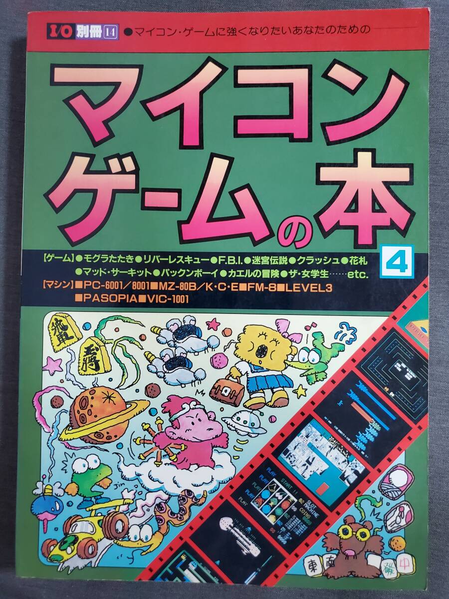 D33 マイコンゲームの本 4 I/O アイオー別冊 工学社 1983年4版2刷 送料込の画像1