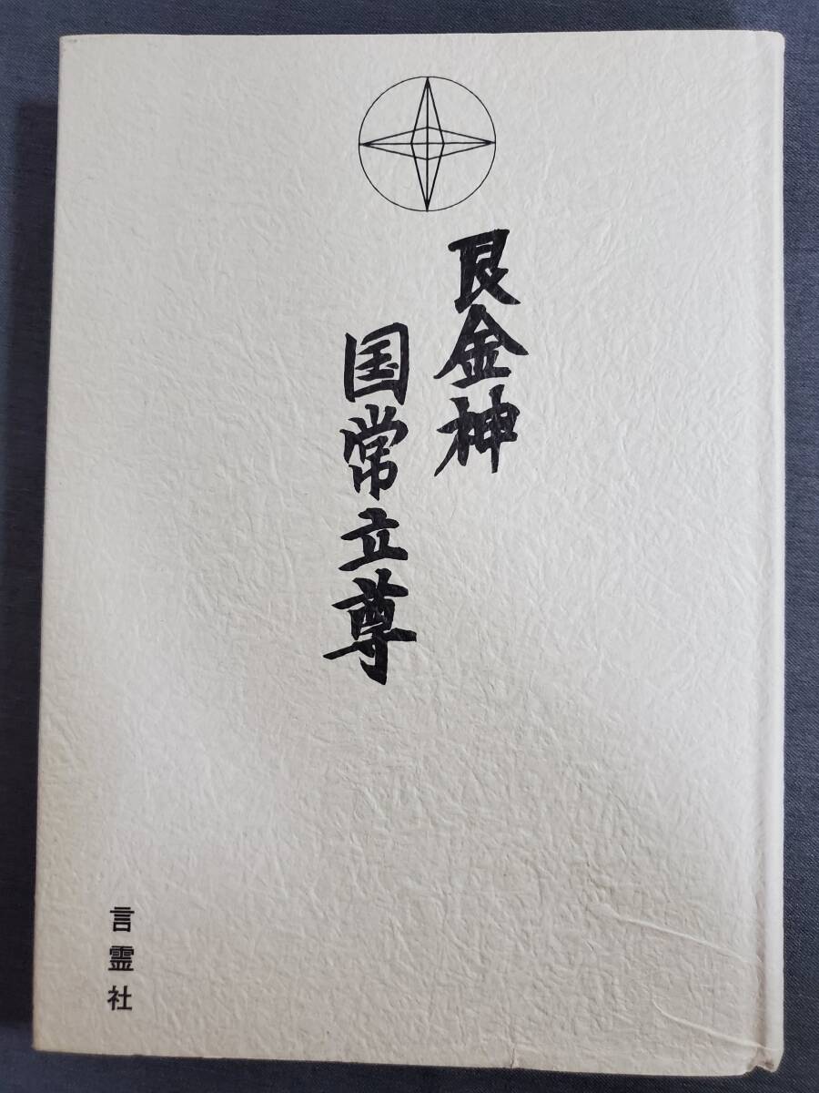 D14　艮金神国常立尊　神聖火燃輝宣教局編集部　言霊社　1993年　送料込_画像1