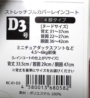 新品 送料無料 定価3278円 犬服 VERY ストレッチフルカバーレインコート 合羽 カッパ 4脚タイプ D3号 小型犬 ドッグウェア