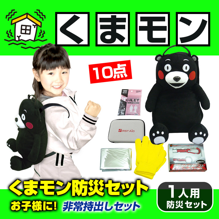 新品 送料無 BRAIN 子供 キッズ くまモンぬいぐるみリュック 防災10点セット KU-620 非常用 防災用 避難用 災害用 くまモン リュックサック_画像1