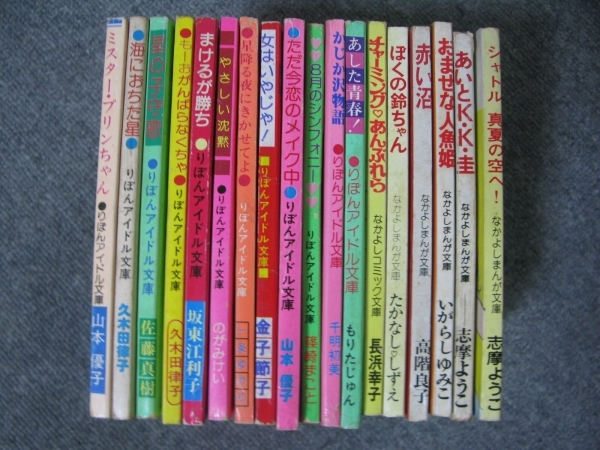 【付録】18冊セット「りぼんアイドル文庫」&「なかよしまんが文庫」なかよし文庫:長浜幸子/いがらしゆみこ/高階良子/志麻ようこ/ふろく_りぼんとなかよしの付録18冊セット