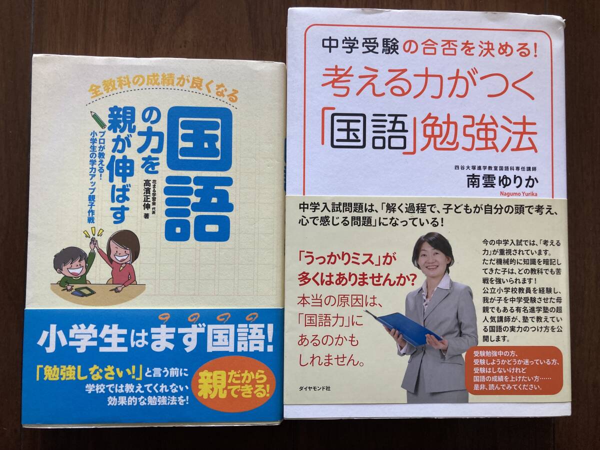 国語の力を親が伸ばす　高濱正伸　/ 考える力がつく国語勉強法　2点セット_画像1