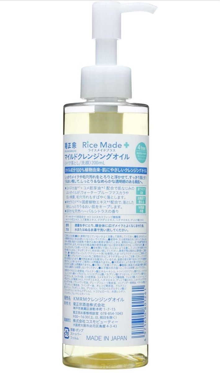 菊正宗 Rice Made+マイルドクレンジングオイル200ml　2個セット