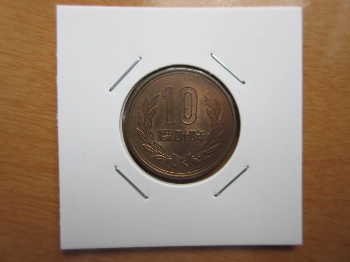 ☆　昭和44年10円青銅貨（未使用）☆☆_画像1
