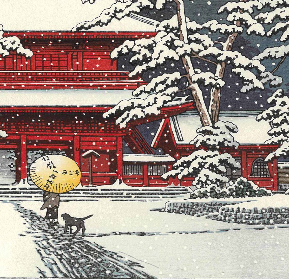 川瀬巴水 木版画 HKS-10 雪の増上寺 初版 1929年 昭和4年 (新版画) うっとりと見とれてしまう巴水の木版画の世界、最高峰の摺師の技!!の画像9