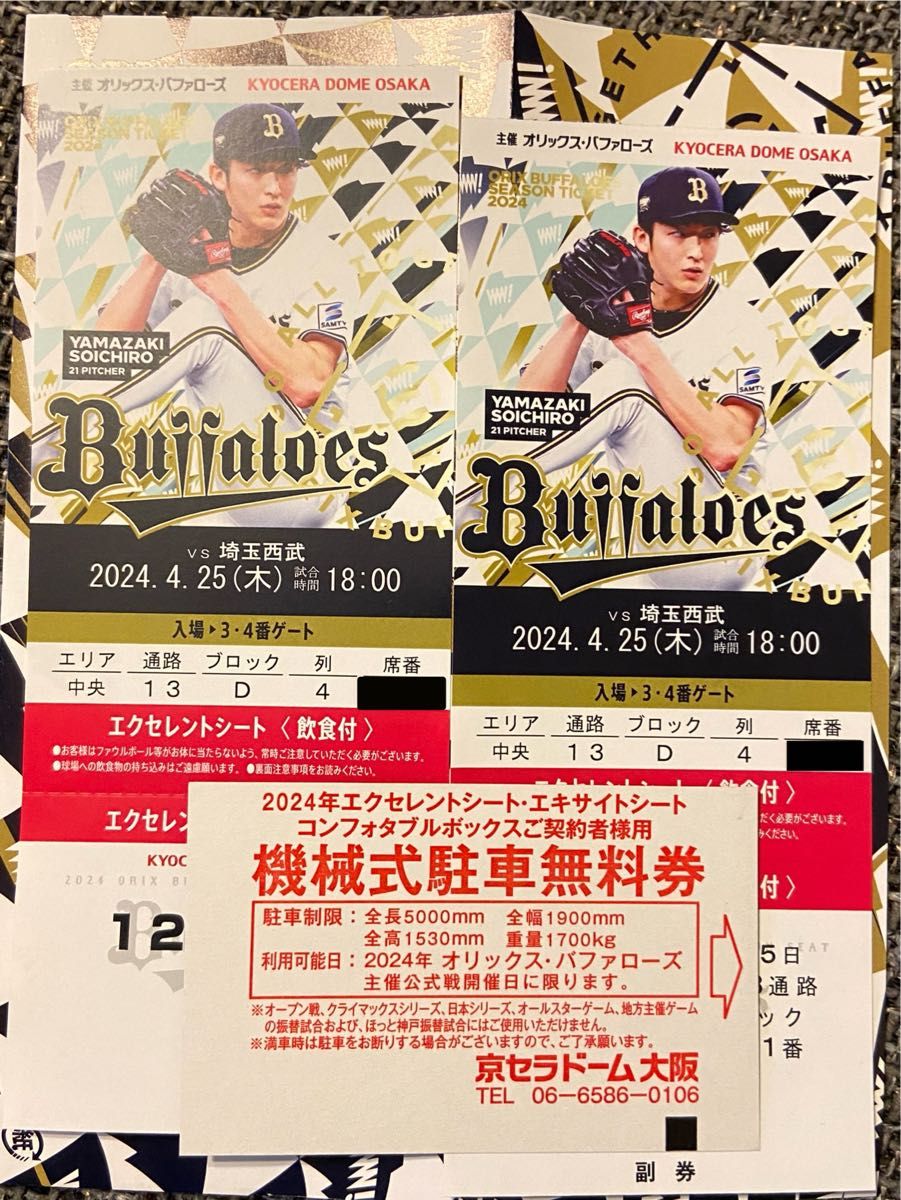 4/25 オリックスVS埼玉西武 エクセレントシート 京セラドーム 4/25 オリックスVS埼玉西武 エクセレントシート 京セラドーム