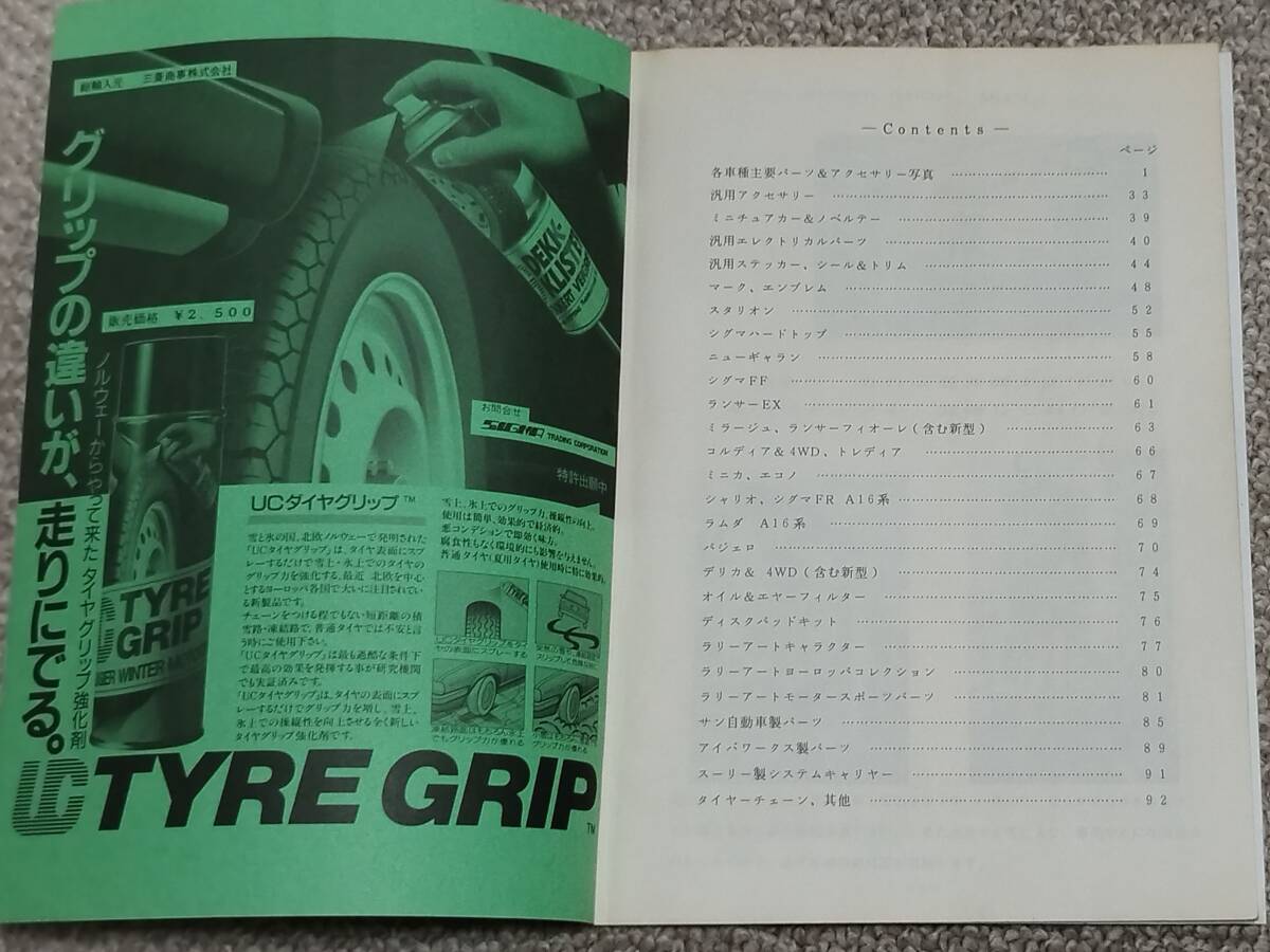 SIGMA SPEED MITSUBISHI AUTO PARTS & ACCESSORIES '89 / '90 カタログ 当時物_画像2