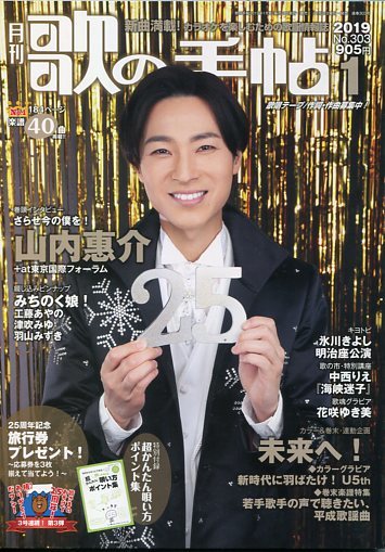 月刊 歌の手帖 2019★山内惠介 表紙＆8ページ特集：さらせ今の僕を！インタビュー＆ツアーファイナルレポート 山内恵介★aoaoya_画像1