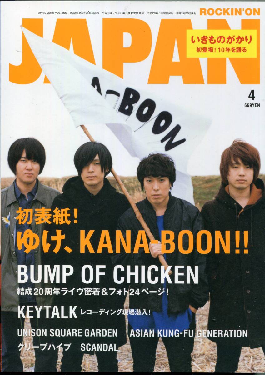 JAPAN 2016年4月★KANA-BOON 表紙号★BUMP OF CHICKEN バンプ オブ チキン 藤原基央 KEYTALK クリープハイプ いきものがかり ★aoaoya_画像1