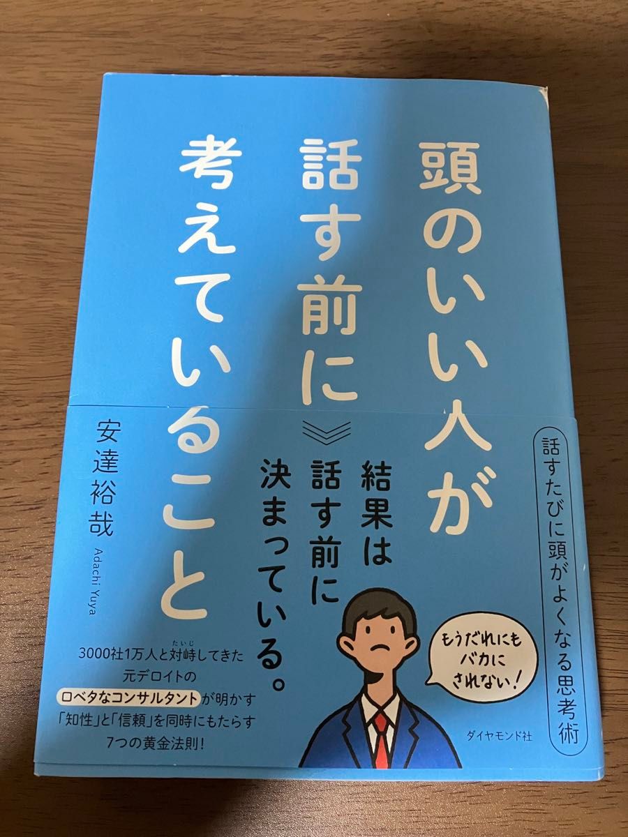 頭のいい人が話す前に考えていること 安達裕哉／著