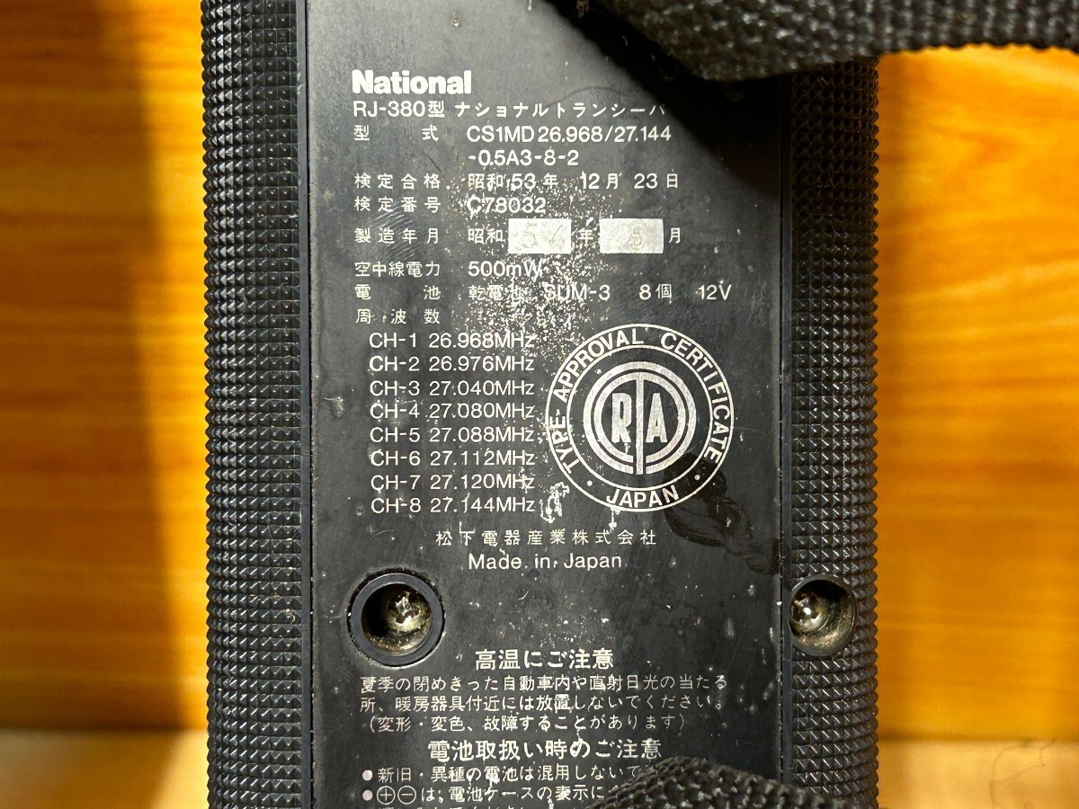 National／ ナショナル　トランシーバー　RJ-380　日本製　動作未確認!_画像8