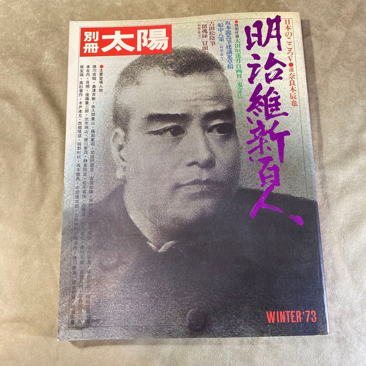 別冊太陽/明治維新百人 平凡社 付録全て揃い 坂本龍馬 吉田松陰 日本のこころ