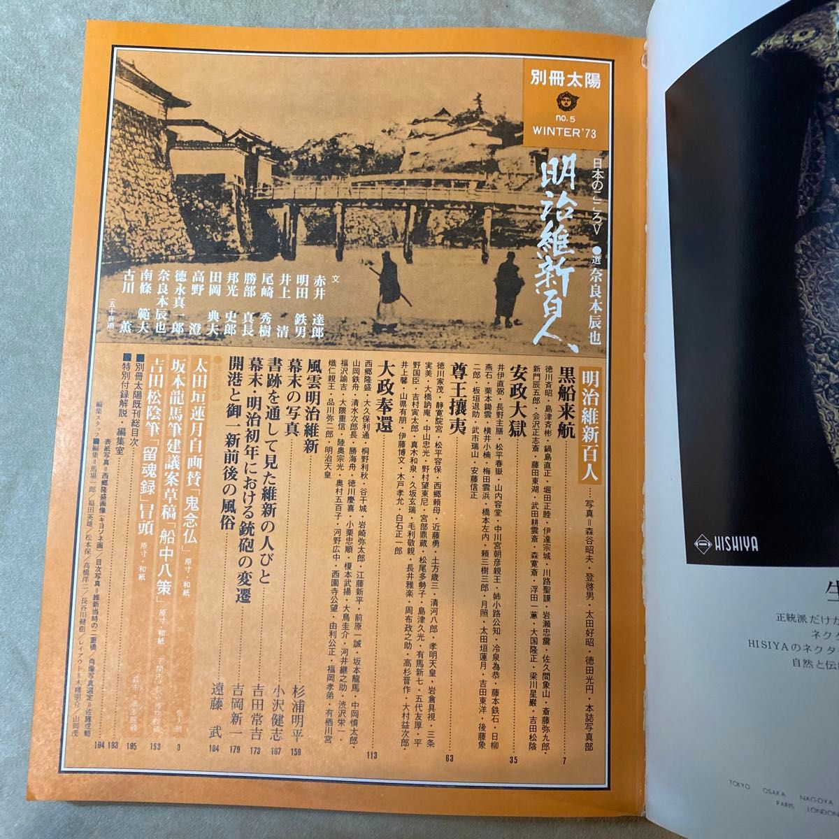 別冊太陽/明治維新百人 平凡社 付録全て揃い 坂本龍馬 吉田松陰 日本のこころ