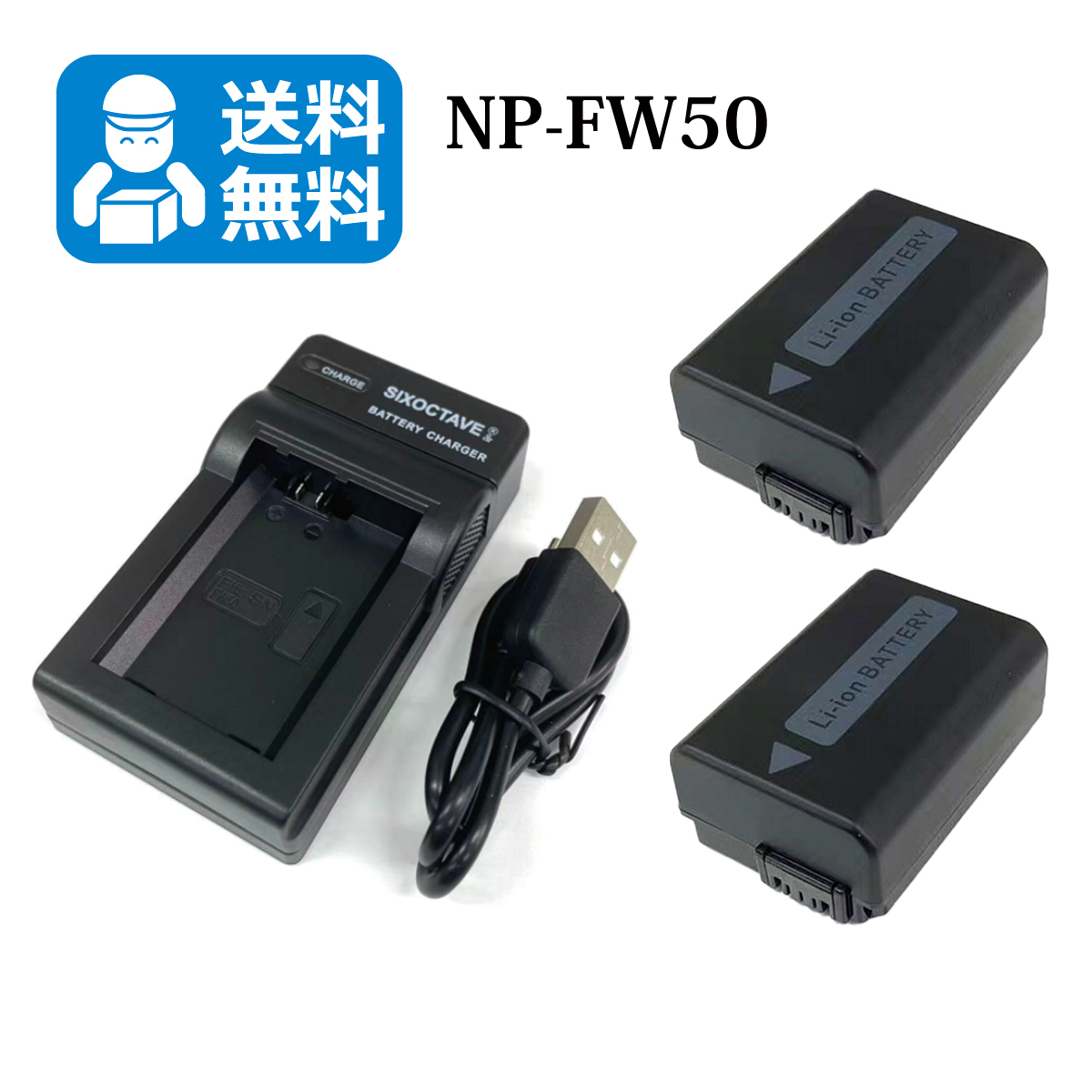 NP-FW50　送料無料　ソニー　互換バッテリー　2個と　互換USB充電器　1個SLT-A33 / SLT-A33L / SLT-A33Y / α7R / NEX-3N / a5000 / NEX-5T_画像1