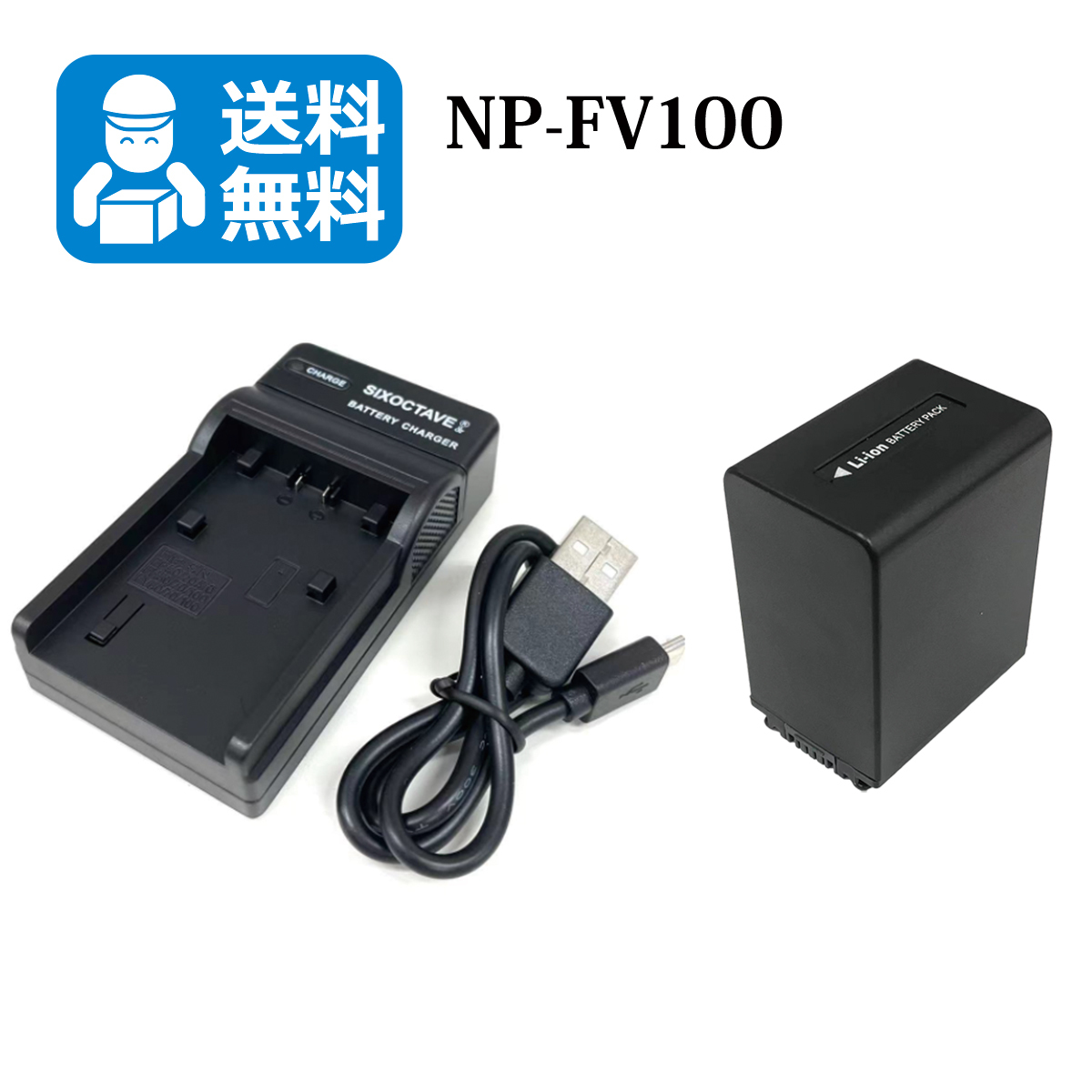 送料無料 NP-FV100 ソニー 互換バッテリー 1個と 互換充電器 1個 HDR-CX520V / HDR-CX550V / HDR-CX560V / HDR-CX590V / HDR-CX630Vの画像1
