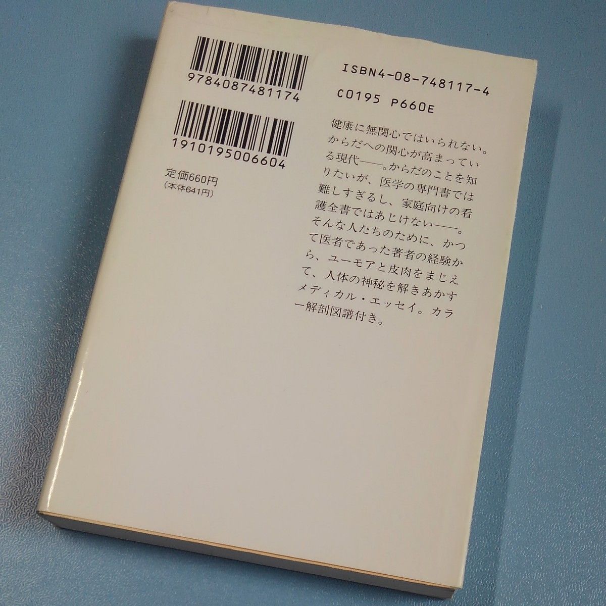 新釈・からだ事典 （集英社文庫） 渡辺淳一／著