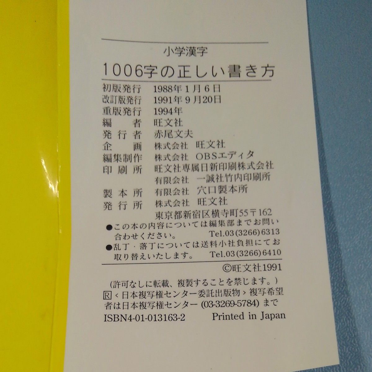 小学漢字１００６字の正しい書き方　筆順・音訓読みがすぐわかる （改訂版） 旺文社／編