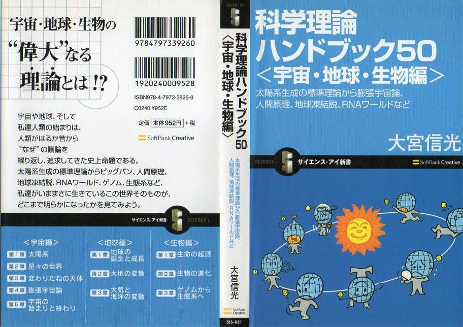 科学理論ハンドブック５０　宇宙・地球・生物編 （サイエンス・アイ新書　ＳＩＳ－０８１） 大宮信光／著