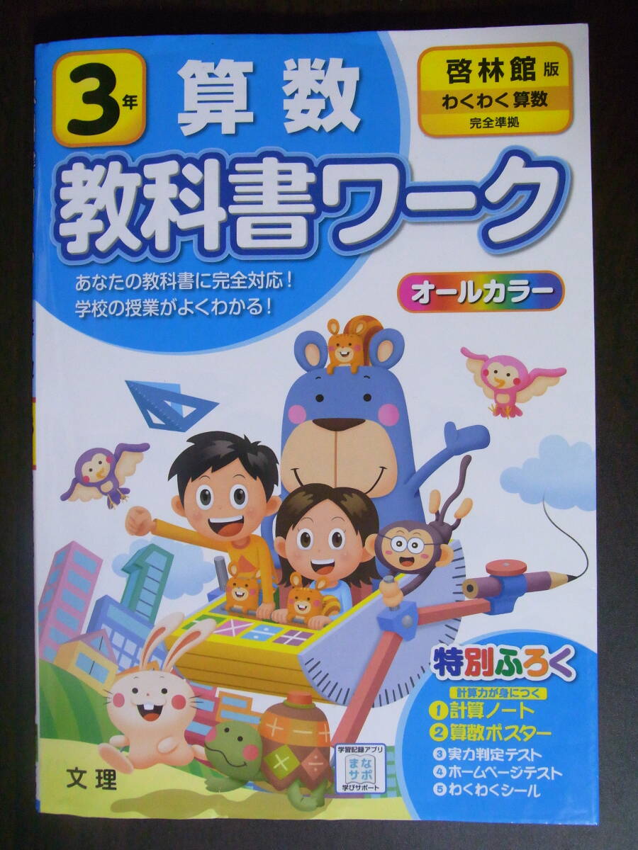 ★啓林館★小学校3年生★わくわく★算数★教科書ワーク★