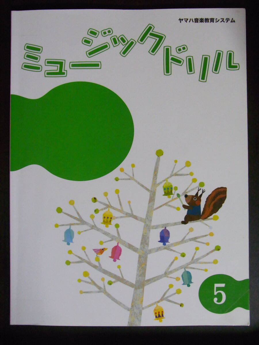 ★美品★ヤマハ音楽教室★ジュニア総合コース★テキスト★ミュージックドリル 5の画像1