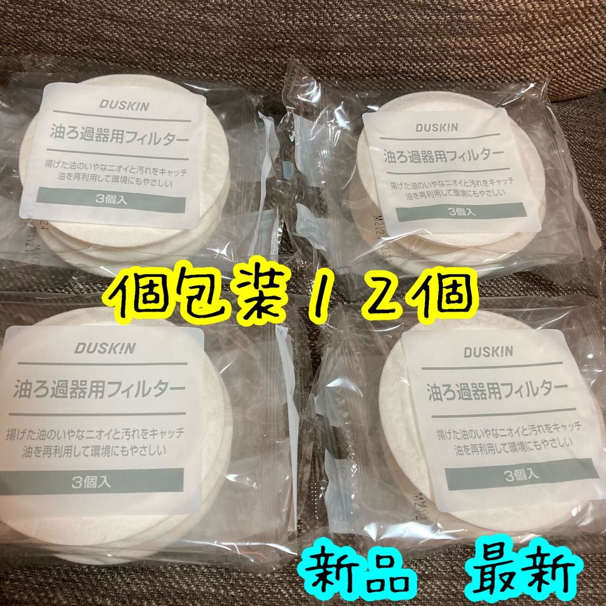 ダスキン　油っくりん　ナイス　オイルドリッパー　個包装　12個　新品　フィルター