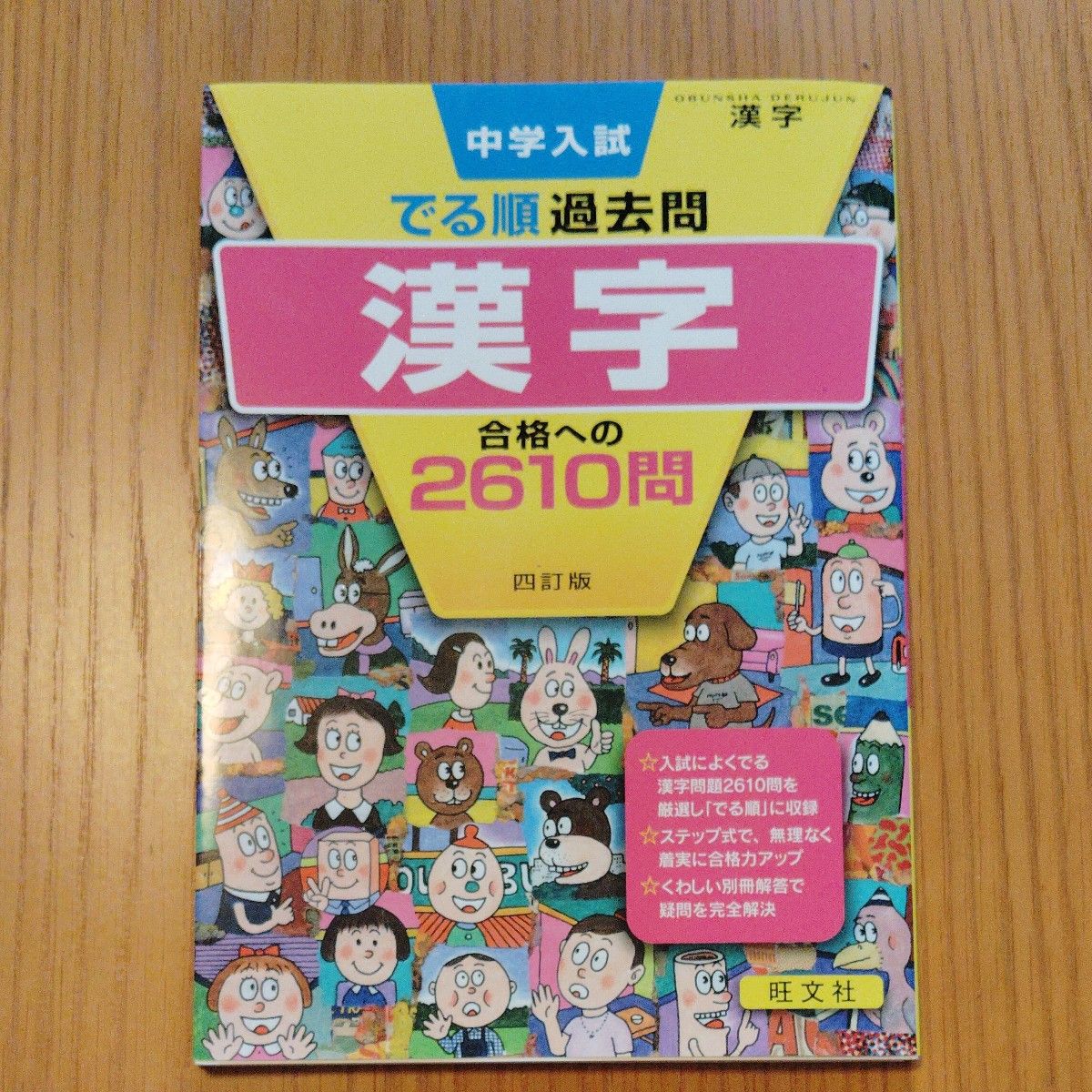 中学入試でる順過去問漢字合格への2610問　四訂版