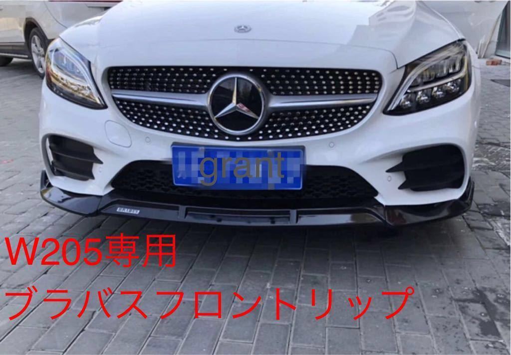 新型メルセデス・ベンツCクラス 後期 C205 カーボンエアロ フロント リップ ブラバス AMG_画像1