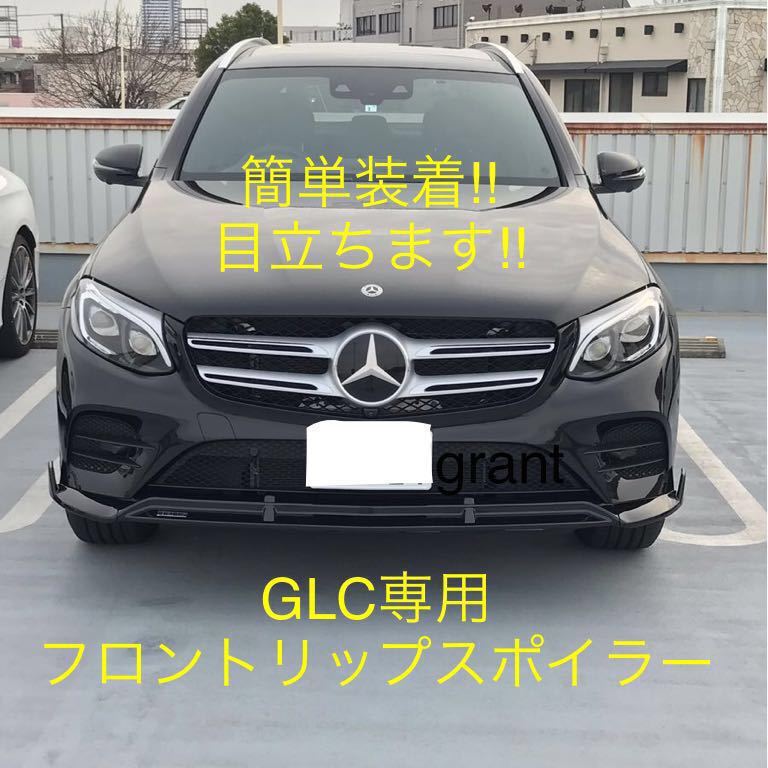 grant当店オリジナル品高品質 メルセデス・ベンツ GLCクラス X253 エアロ フロント リップ ブラバス AMG_画像3