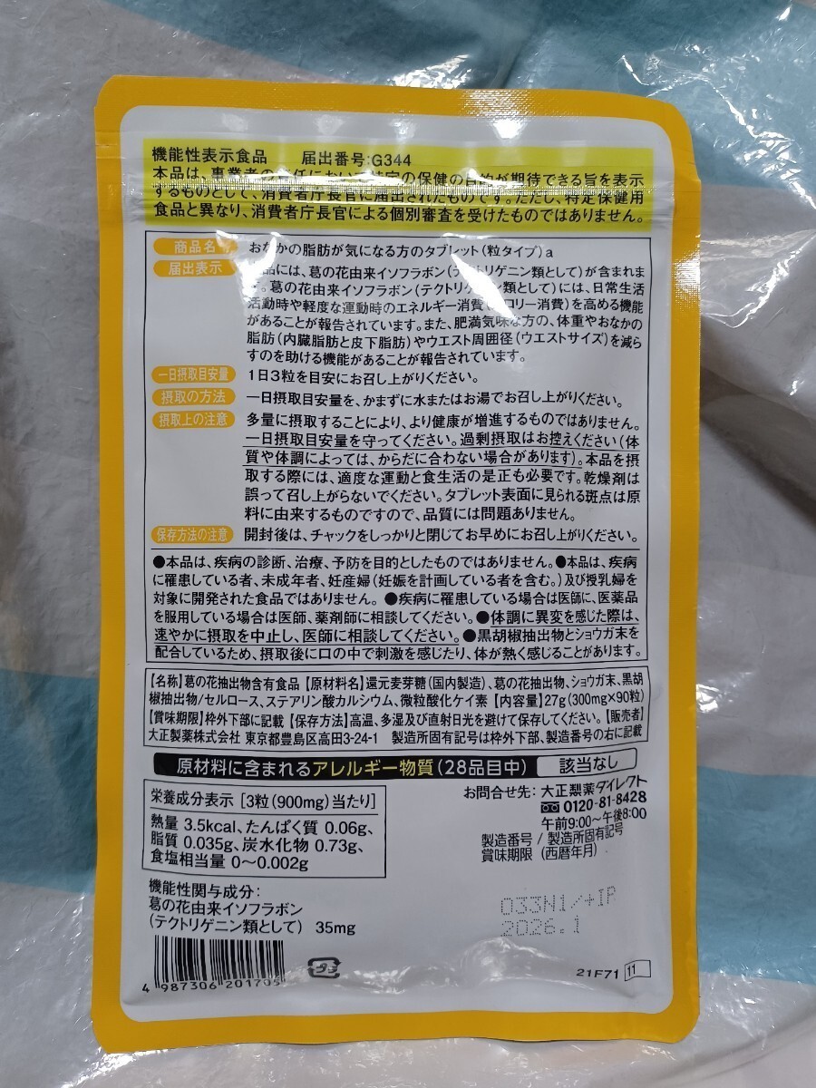 おなかの脂肪が気になる方のタブレット (粒タイプ) 2袋 最新 賞味期限 2026年5月の画像2