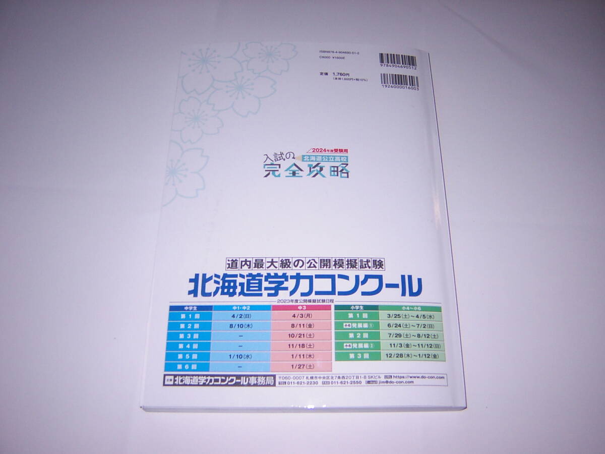 北海道公立高校　入試の完全攻略　過去3年間（2021・2022・2023）の入試問題＋道コン事務局の予想問題2回　その他役立つデータ満載_画像3