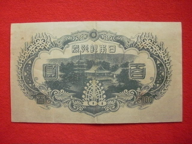 # japanese old . Japan Bank ticket modified regular un- . note 100 .(. virtue 3 next 100 ..) # 91 proof paper attaching ... equipped used average beautiful goods ~