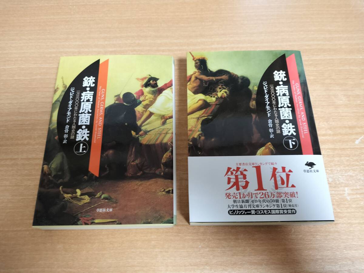 銃・病原菌・鉄 1万3000年にわたる人類史の謎 文庫 (上)(下)巻セット　★送料無料★_画像1