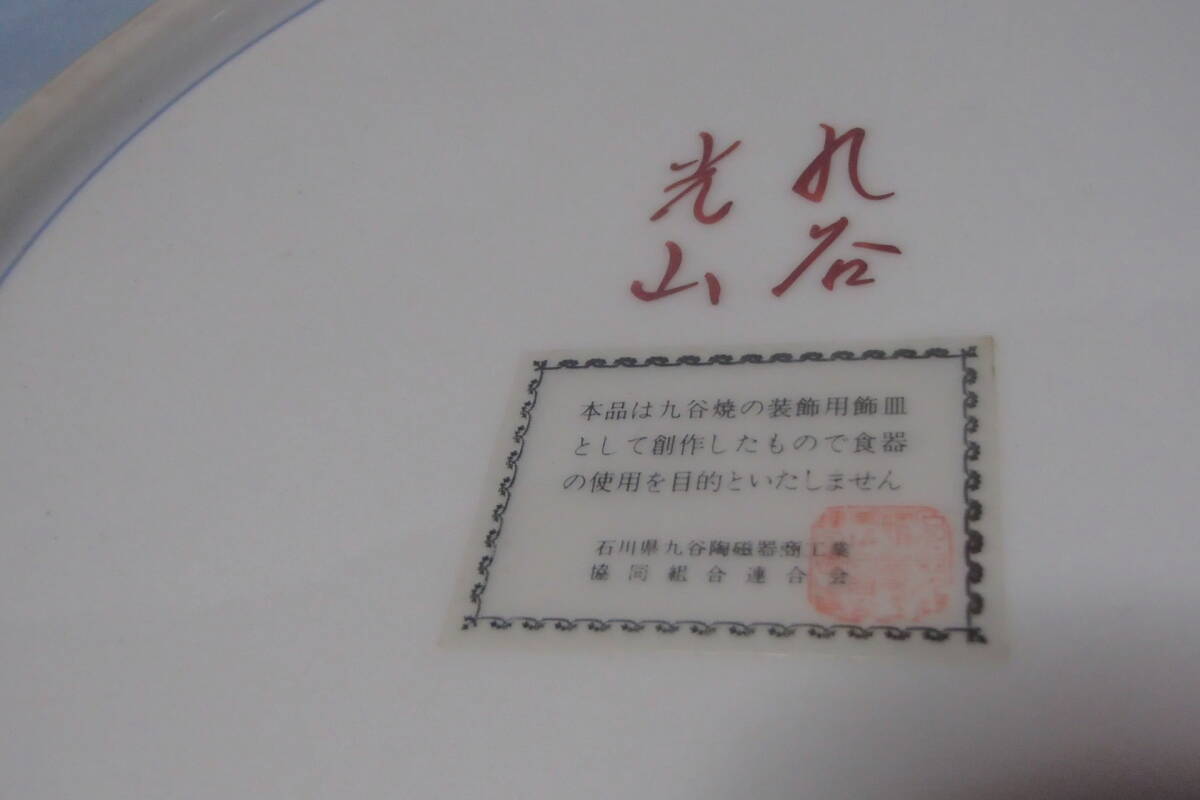 ◆◇九谷焼　飾り皿　大皿　きじ◇◆_画像5