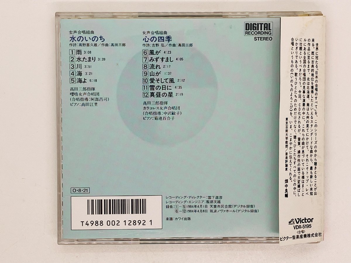 即決CD 旧規格 水のいのち 心の四季 / 高田三郎作品集VI 日本の合唱名曲選22 / 帯付き VDR-5195 Z39_画像2