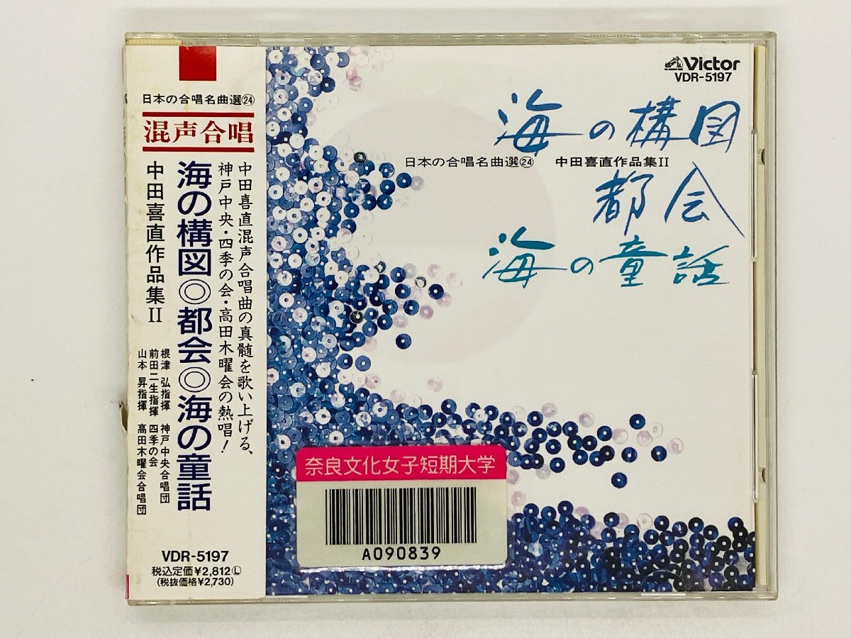 即決CD 海の構図 都会 海の童話 / 中田喜直作品集II 2 / 日本の合唱名曲選24 / 帯付き 混声合唱 VDR-5197 J01_画像1