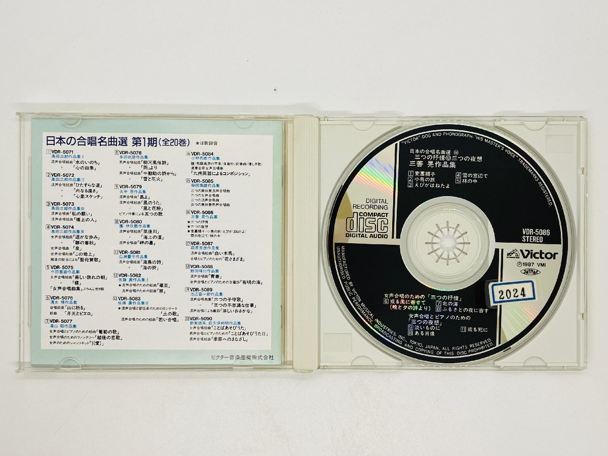 即決CD 三つの抒情 三つの夜想 三善晃作品集 日本の合唱名曲選16 / 女声合唱 帯付き VDR-5086 J01_画像3