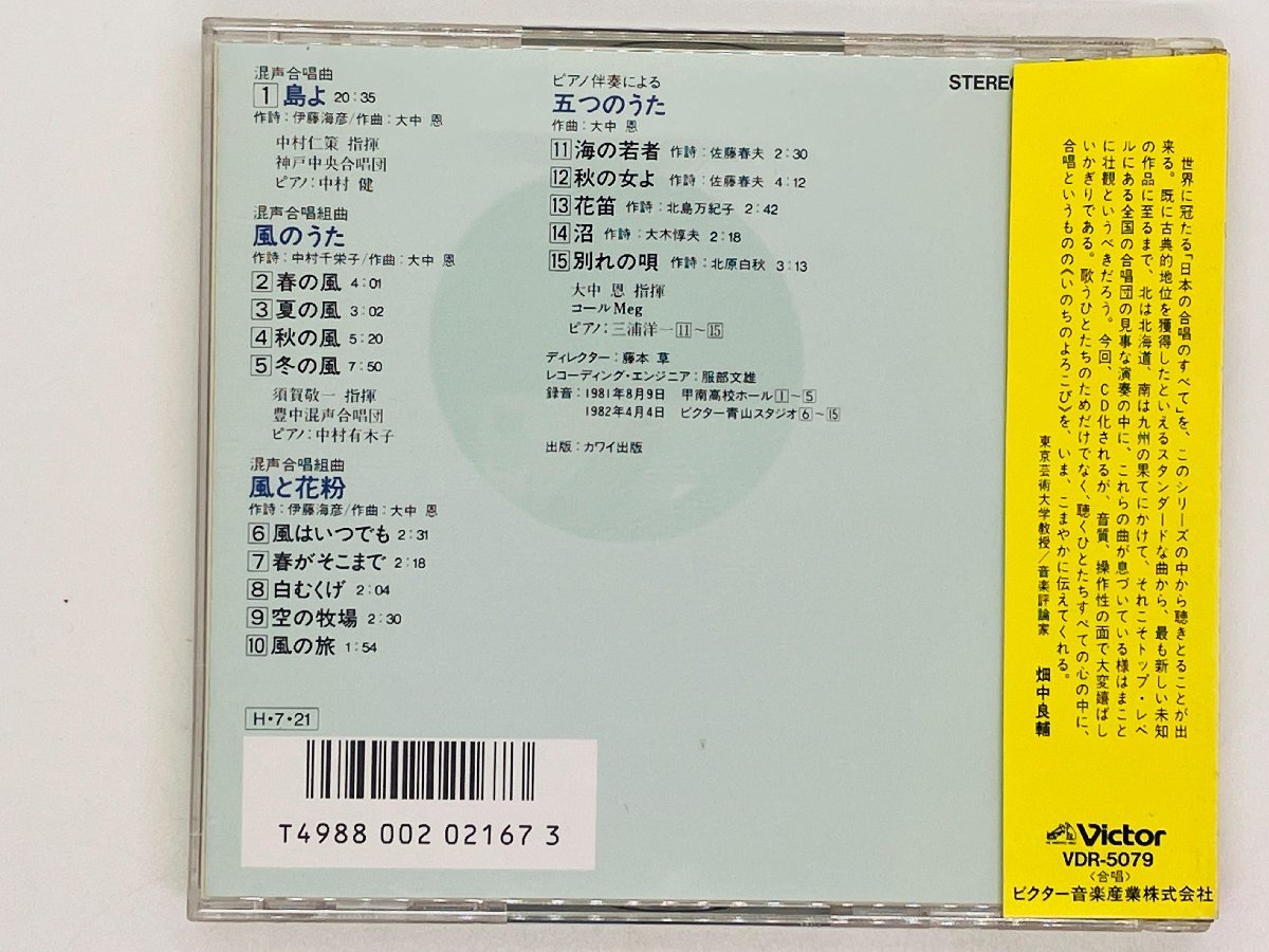 即決CD 島よ 風のうた / 日本の合唱名曲選9 大中恩 作品集 / 帯付き VDR-5079 Z39_画像2