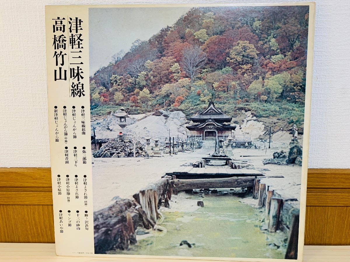 即決LP 津軽三味線 高橋竹山 / 見開きジャケット SW-5037 L29_画像4