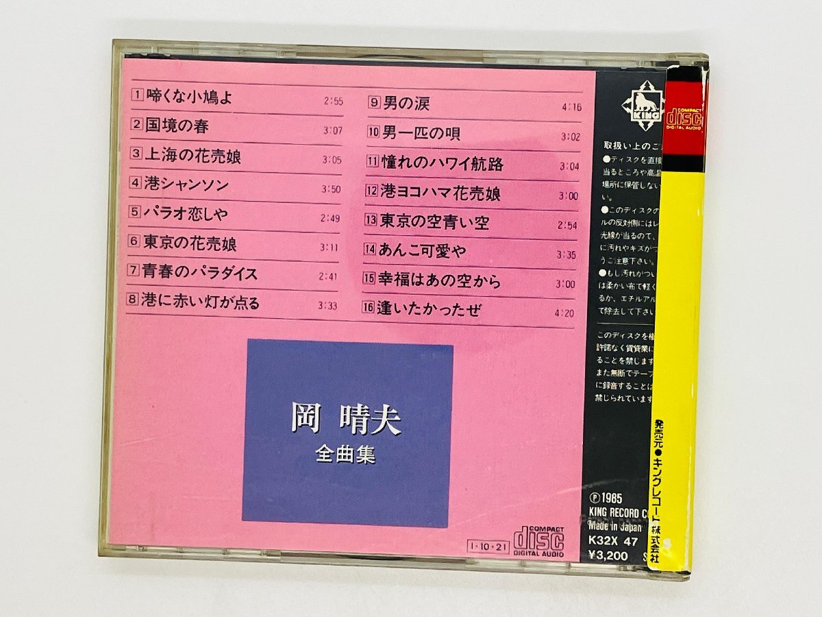 即決CD 旧規格 岡晴夫 全曲集 全16曲 / 国境の春 港シャンソン パラオ恋しや 帯付き K32X 47 消費税表記無し 3200円盤 Z53_画像2