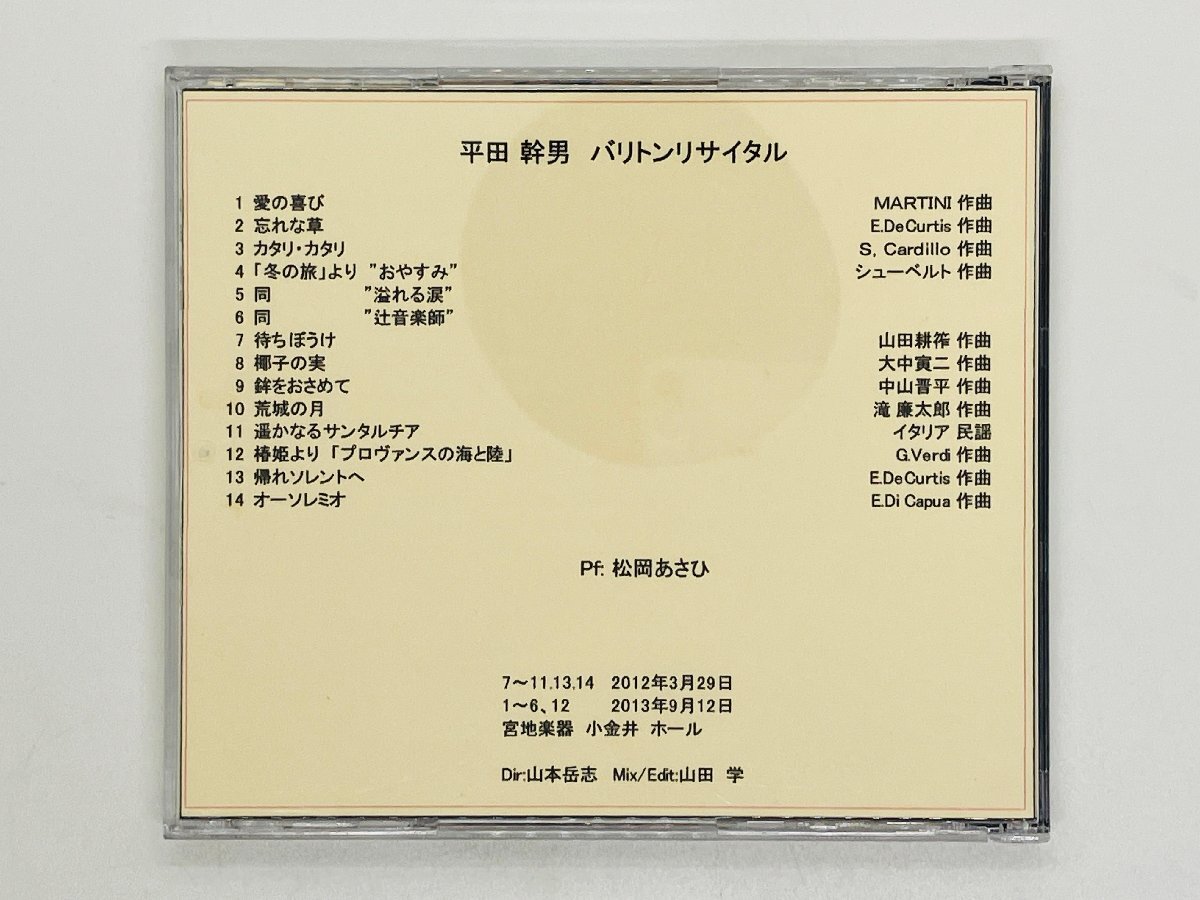 即決CD-R 平田 幹男 バリトン リサイタル / 宮地楽器 小金井ホール 松岡あさひ K04_画像2