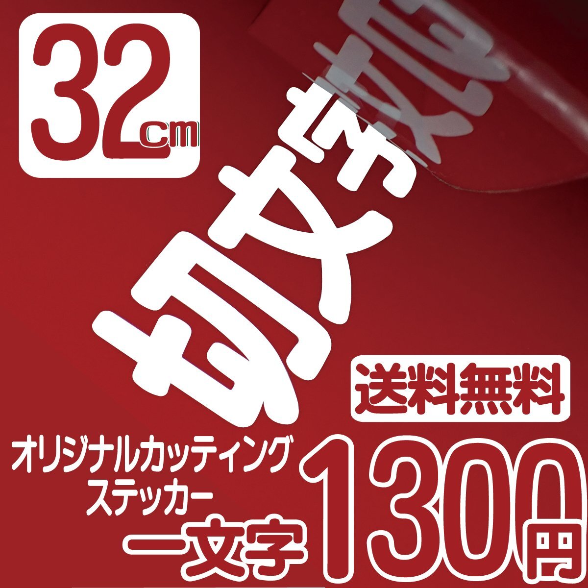 Высота символа наклейка высота 32 см на символ 1300 иен вырезанный символ для бригающего инструмента